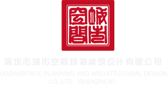 我想看操逼了深圳市城市空间规划建筑设计有限公司